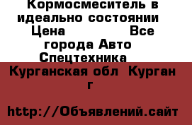  Кормосмеситель в идеально состоянии › Цена ­ 400 000 - Все города Авто » Спецтехника   . Курганская обл.,Курган г.